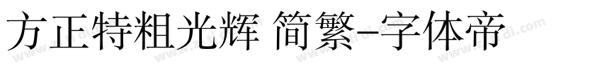 方正特粗光辉 简繁字体转换